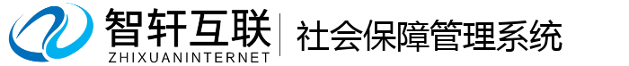 社会保障管理系统